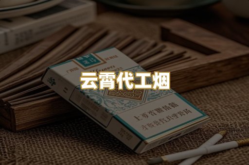云霄代工烟