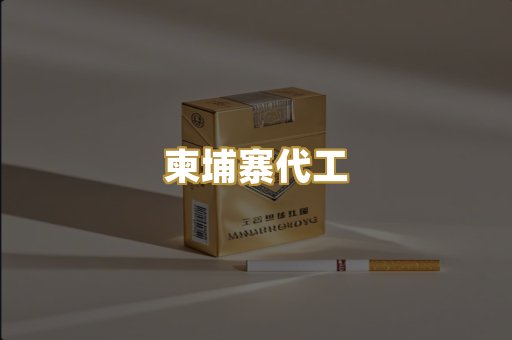 柬埔寨代工